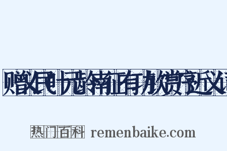 赠义民叶元龄南征有功钦赏序近义词是什么意思的图片